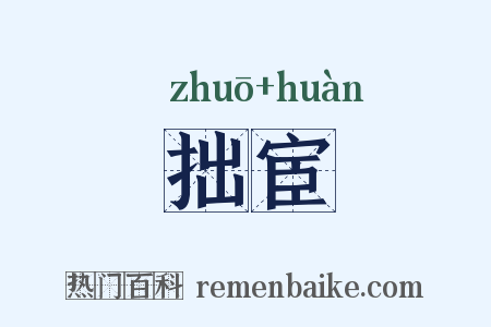 拙宦是什么意思的图片